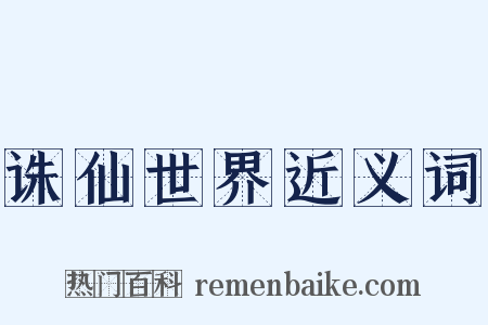 诛仙世界近义词是什么意思的图片